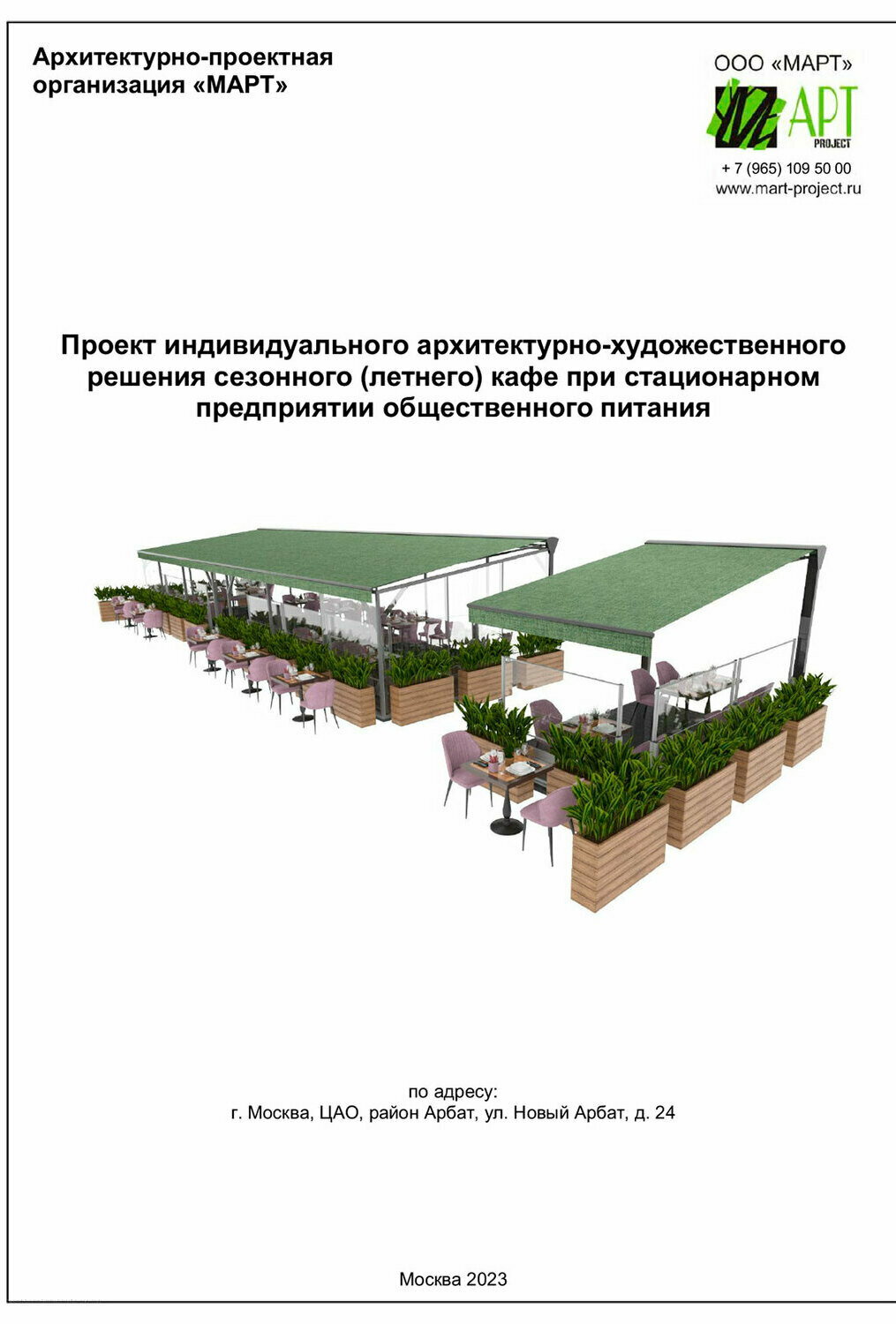 Индивидуальный проект архитектурно-художественного решения летнего кафе (веранды)