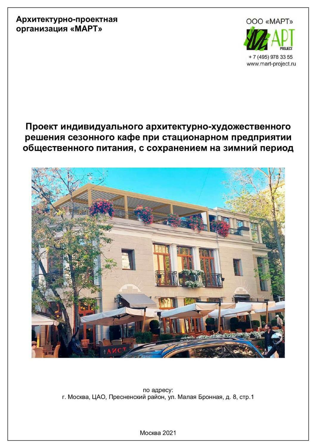 Проект и согласование летнего кафе на крыше, стилобате