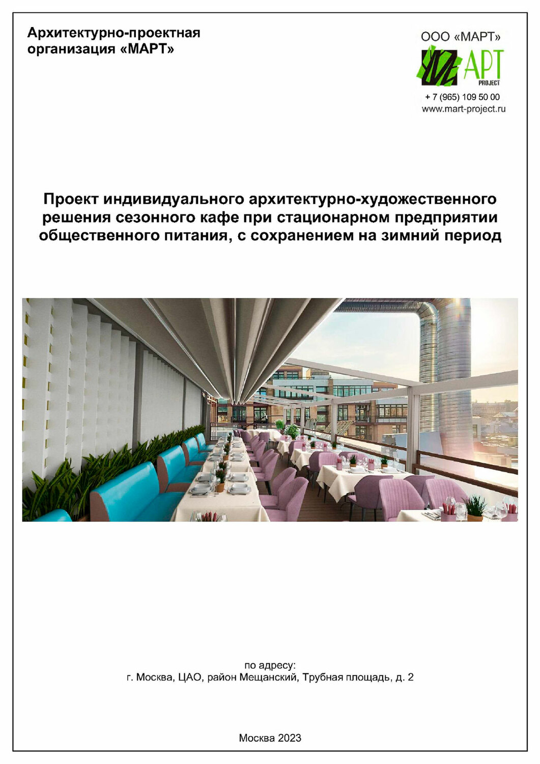 Прроект летнего кафе веранды на крыше, кровле, стилобате
